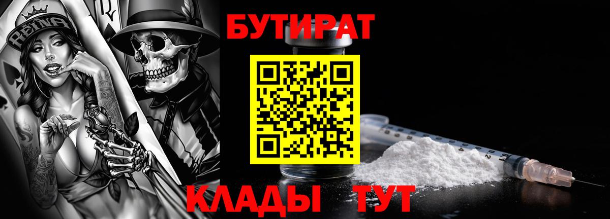 БУТИРАТ  Вход с VPN  Старая Купавна  БУТИРАТ BDO 